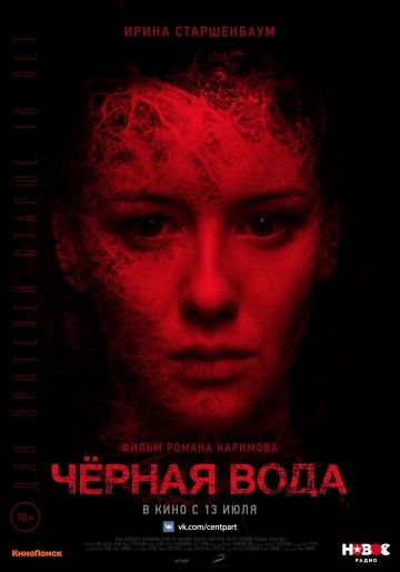 Черная вода (2015)