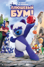 Плюшевый бум (2021)