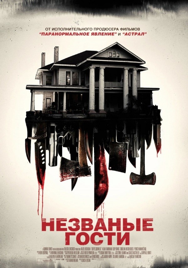 Незваные гости (2015) Незваные гости (2015)
