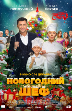 Новогодний шеф (2023) Новогодний шеф (2023)