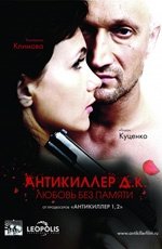 Антикиллер Д.К: Любовь без памяти (2008) Антикиллер Д.К: Любовь без памяти (2008)
