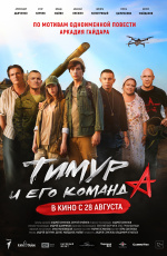 Тимур и его команда (2025) Тимур и его команда (2025)