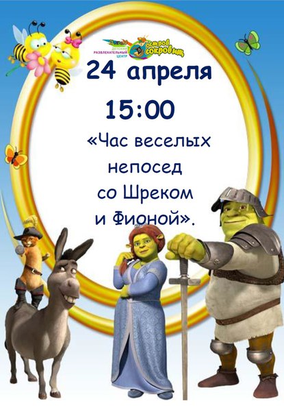 Час веселых непосед с Шреком и Фионой