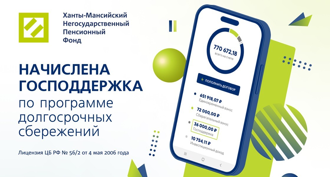 Клиенты Ханты-Мансийского НПФ получили господдержку по Программе долгосрочных сбережений