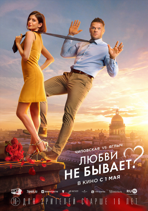 Любви не бывает? (2024) Любви не бывает? (2024)