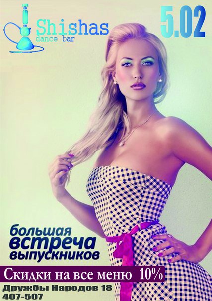 Большая встреча выпускников