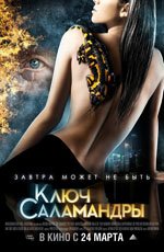 Ключ Саламандры (2010)