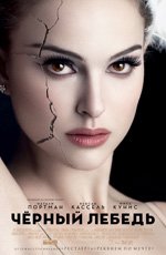 Чёрный лебедь  (2010)