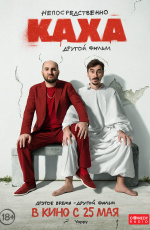 Непосредственно Каха: Другой фильм (2023) Непосредственно Каха: Другой фильм (2023)