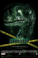 Проект "Динозавр" (2011)
