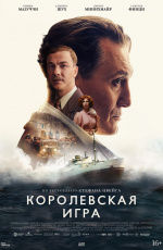 Королевская игра (2021) Королевская игра (2021)