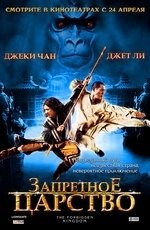Запретное царство (2008) Запретное царство (2008)