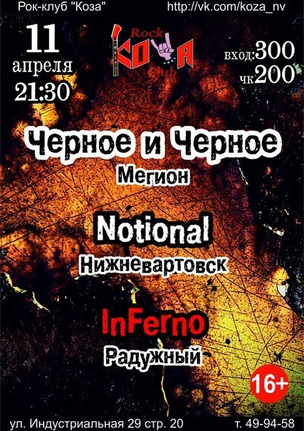 Черный Инфернальный Notional концерт