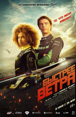 Быстрее ветра (2025) Быстрее ветра (2025)