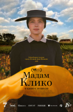 Мадам Клико (2024) Мадам Клико (2024)