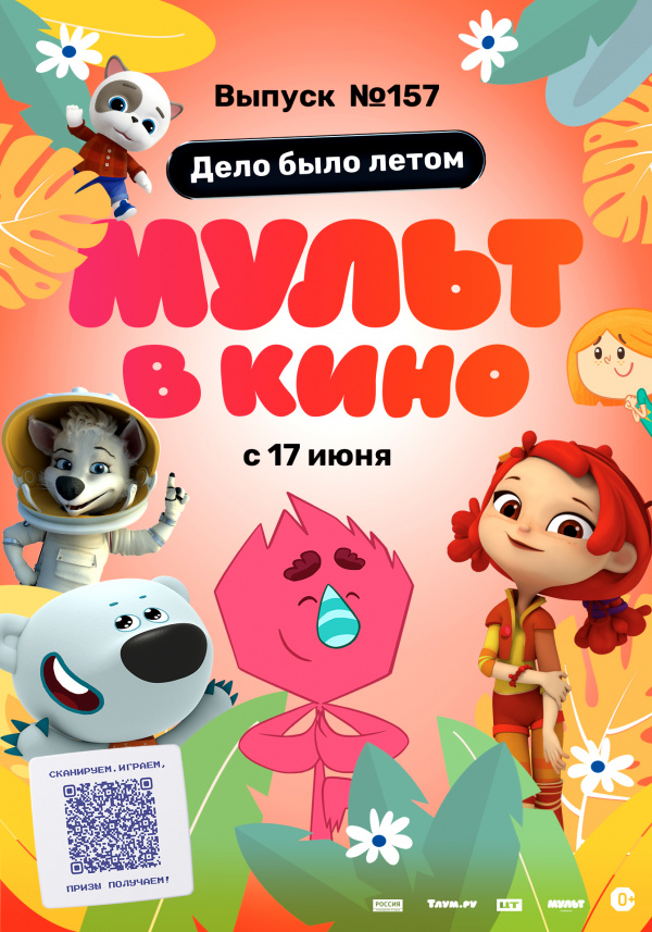 Мульт в кино. Выпуск №157. Дело было летом (2023)