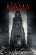 Мама: гостья из тьмы (2019) Мама: гостья из тьмы (2019)