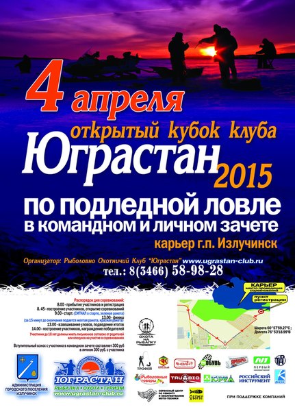 Юграстан 2015 турнир по подледной ловле