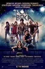 Рок на века (2012) Рок на века (2012)