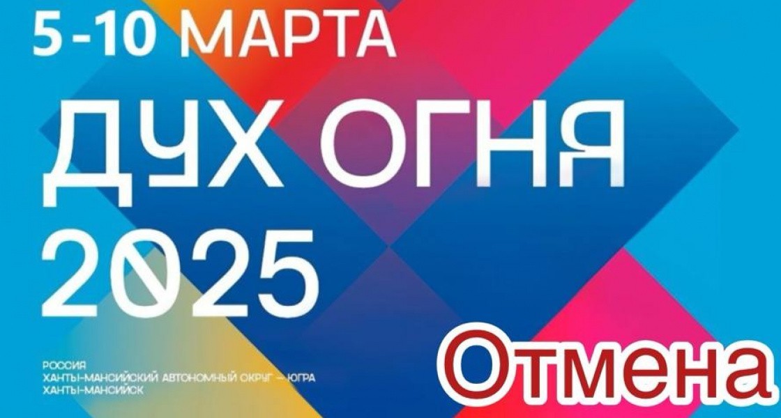 Фестиваль «Дух Огня» отменяется в Нижневартовске