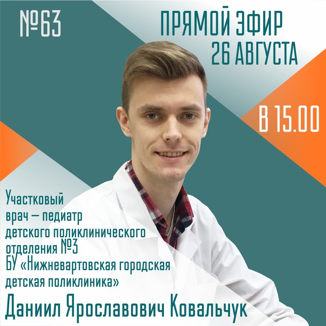 Врач-педиатр ответит на вопросы югорчан в прямом эфире