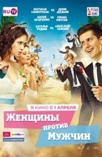 Женщины против мужчин (2015)
