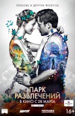 Парк развлечений (2019)