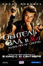 Обитель зла 4: Жизнь после смерти 3D (2010)