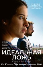 Идеальная ложь (2023)