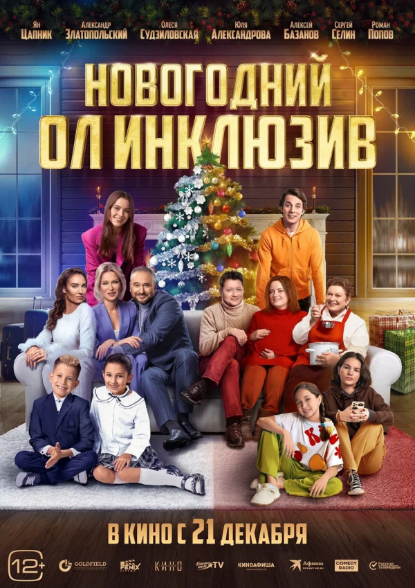 Новогодний ол инклюзив (2023)