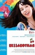 Беззаботная (2008)