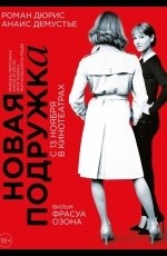 Новая подружка (2014)
