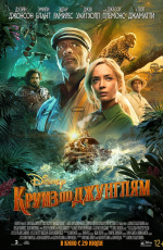 Круиз по джунглям (2021)
