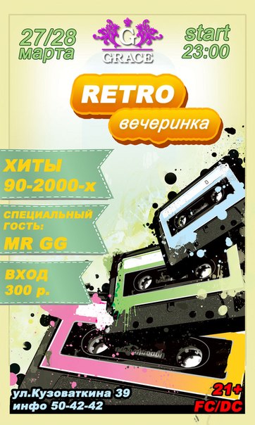 Retro вечеринка