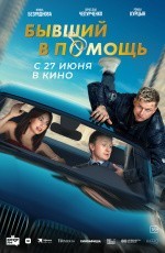 Бывший в помощь (2024)
