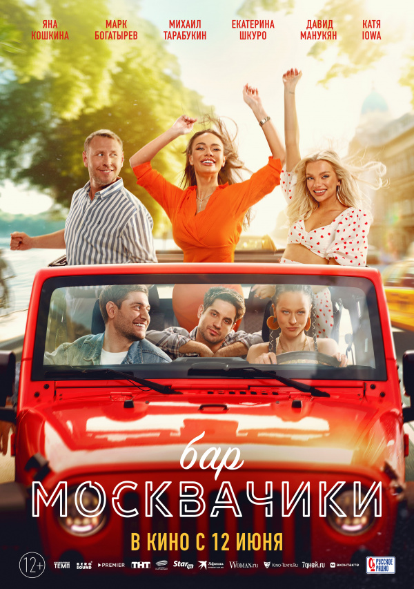 Бар МоскваЧики (2024)