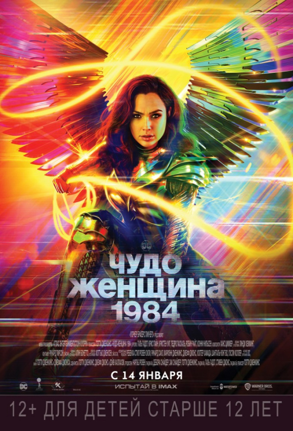 Чудо-Женщина 1984 (2020) Чудо-Женщина 1984 (2020)