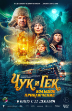 Чук и Гек. Большое приключение (2022) Чук и Гек. Большое приключение (2022)