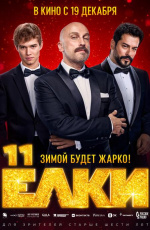 Елки-11 (2024)