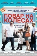 Повар на колесах (2014)