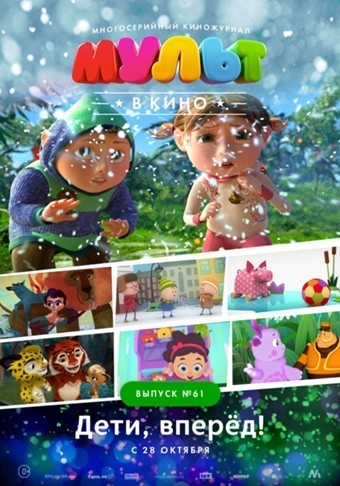 Мульт в кино. Выпуск №61 (2017) Мульт в кино. Выпуск №61 (2017)