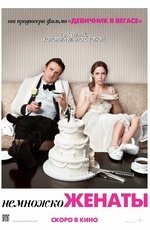 Немножко женаты (2012)