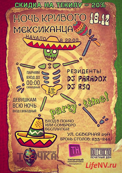 Ночь кривого мексиканца