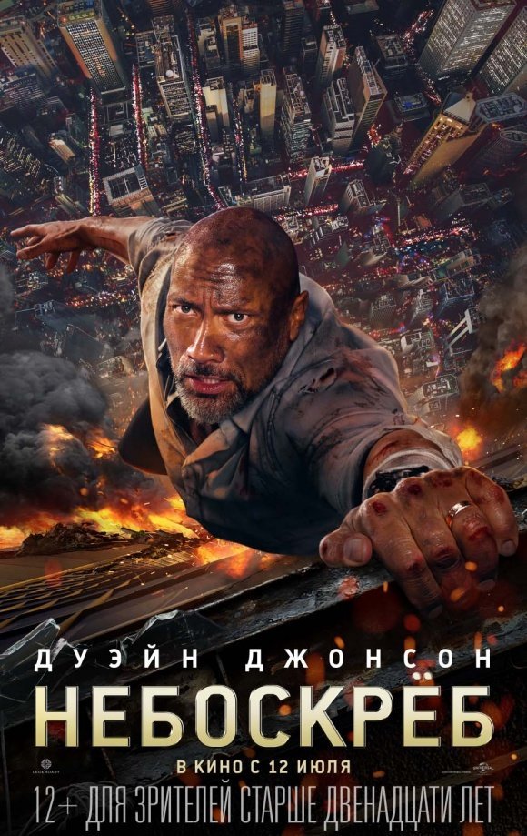 Небоскреб (2018) Небоскреб (2018)