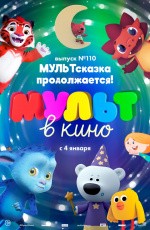 МУЛЬТ в кино. Выпуск № 110. МУЛЬТсказка продолжается! (2019)