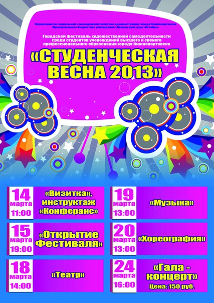 Студенческая Весна 2013