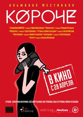 Программа фестиваля короткометражных фильмов «Короче» (2016) Программа фестиваля короткометражных фильмов «Короче» (2016)