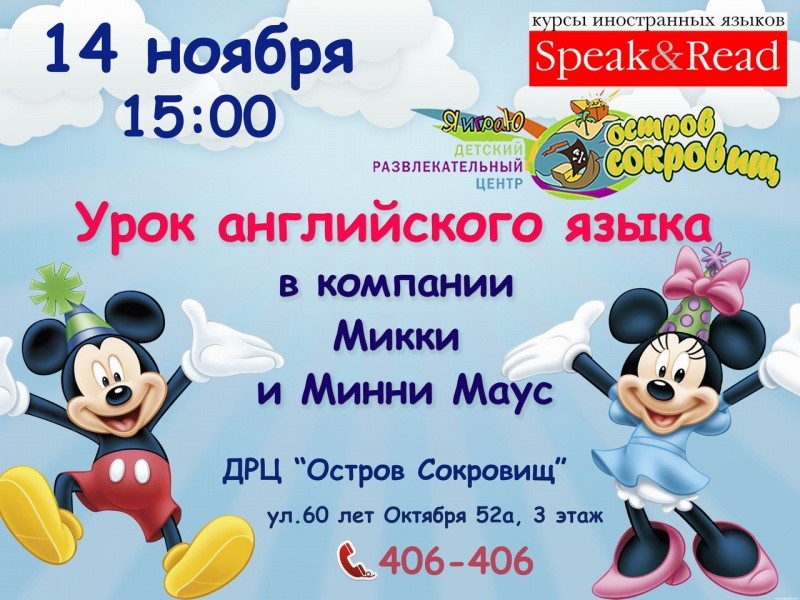 Урок английского языка в компании Микки и Мини маус