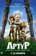 Артур и война двух миров (2010) Артур и война двух миров (2010)