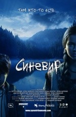 Синевир (2013)